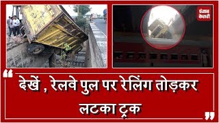 Watch à¤¦à¥‡à¤–à¥‡à¤‚ , à¤°à¥‡à¤²à¤µà¥‡ à¤²à¤¾à¤ˆà¤¨ à¤•à¥‡ à¤Šà¤ªà¤° à¤¬à¤¨à¥‡ à¤ªà¥à¤² à¤ªà¤° à¤°à¥‡à¤²à¤¿à¤‚à¤— à¤¤à¥‹à¥œà¤•à¤° à¤²à¤Ÿà¤•à¤¾ à¤Ÿà¥à¤°à¤• Video