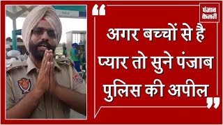 Watch à¤…à¤—à¤° à¤¬à¤šà¥à¤šà¥‹à¤‚ à¤¸à¥‡ à¤¹à¥ˆ à¤ªà¥à¤¯à¤¾à¤° à¤¤à¥‹ à¤¸à¥à¤¨à¥‡ à¤ªà¤‚à¤œà¤¾à¤¬ à¤ªà¥à¤²à¤¿à¤¸ à¤•à¥€ à¤…à¤ªà¥€à¤² Video