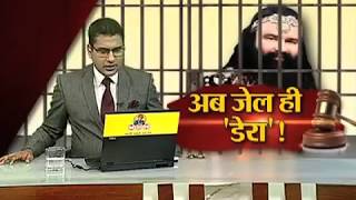 Watch Ram Rahim Rape Case, behas hamari faisla aapka, janta tv -2 Video