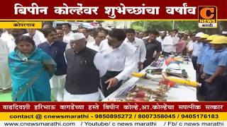 Watch à¤•à¥‹à¤ªà¤°à¤—à¤¾à¤µ - à¤¬à¤¿à¤ªà¤¿à¤¨ à¤•à¥‹à¤²à¥à¤¹à¥‡à¤‚à¤µà¤° à¤¶à¥à¤­à¥‡à¤šà¥à¤›à¤¾à¤‚à¤šà¤¾  à¤µà¤°à¥à¤·à¤¾à¤‚à¤µ Video