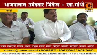 Watch à¤ªà¤¾à¤¥à¤°à¥à¤¡à¥€ - à¤­à¤¾à¤œà¤ªà¤¾à¤šà¤¾à¤š à¤‰à¤®à¥‡à¤¦à¤µà¤¾à¤°  à¤œà¤¿à¤‚à¤•à¥‡à¤² - à¤–à¤¾. à¤—à¤¾à¤‚à¤§à¥€ Video