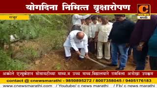 Watch à¤°à¤¾à¤œà¥à¤° - à¤¯à¥‹à¤—à¤¦à¤¿à¤¨à¤¾ à¤¨à¤¿à¤®à¤¿à¤¤à¥à¤¤ à¤µà¥ƒà¤•à¥à¤·à¤¾à¤°à¥‹à¤ªà¤£ Video
