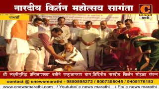 Watch à¤ªà¤¾à¤¥à¤°à¥à¤¡à¥€ - à¤¨à¤¾à¤°à¤¦à¥€à¤¯ à¤•à¤¿à¤°à¥à¤¤à¤¨ à¤®à¤¹à¥‹à¤¤à¥à¤¸à¤µ à¤¸à¤¾à¤‚à¤—à¤¤à¤¾ Video