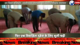 Watch à¤¤à¤¹à¤¸à¥€à¤² à¤¨à¤¾à¤¨à¤ªà¤¾à¤°à¤¾ à¤•à¥‡ à¤ªà¥à¤°à¤¾à¤‚à¤—à¤£ à¤®à¥‡à¤‚ à¤®à¤¨à¤¾à¤¯à¤¾ à¤—à¤¯à¤¾ à¤¯à¥‹à¤— à¤¦à¤¿à¤µà¤¸... Video