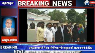 Watch à¤¨à¤¾à¤¨à¤ªà¤¾à¤°à¤¾ à¤•à¥‡ à¤˜à¥à¤°à¤˜à¥à¤Ÿà¤Ÿà¤¾ à¤®à¤¾à¤®à¤²à¥‡ à¤®à¥‡à¤‚ à¤¬à¤‚à¤¦ à¤²à¥‹à¤—à¥‹à¤‚ à¤ªà¤° à¤²à¤—à¥€ à¤°à¤¾à¤¸à¥à¤•à¤¾ à¤•à¥‹ à¤–à¤¤à¥à¤® à¤•à¤°à¤¾à¤¨à¥‡ à¤•à¥‡ à¤²à¤¿à¤ à¤†à¤œ....... Video