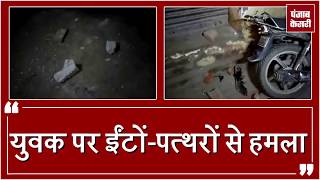 Watch D.J à¤ªà¤° à¤¨à¤¾à¤šà¤¨à¥‡ à¤•à¥‹ à¤²à¥‡à¤•à¤° à¤¹à¥à¤† à¤¥à¤¾ à¤à¤—à¤¡à¤¼à¤¾,à¤¯à¥à¤µà¤• à¤ªà¤° à¤ˆà¤‚à¤Ÿà¥‹à¤‚-à¤ªà¤¤à¥à¤¥à¤°à¥‹à¤‚ à¤•à¥‡ à¤¸à¤¾à¤¥ Video