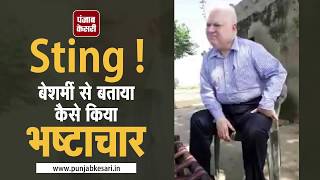 Watch Sting Operation: à¤°à¤¿à¤¶à¥à¤µà¤¤à¤–à¥‹à¤° à¤¤à¤¹à¤¸à¥€à¤²à¤¦à¤¾à¤° à¤¨à¥‡ à¤…à¤ªà¤¨à¥€ à¤¹à¥€ à¤–à¥‹à¤²à¥€ à¤ªà¥‹à¤² ! Video