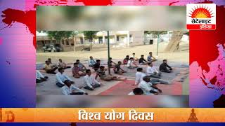 Watch à¤…à¤‚à¤¤à¤°à¤¾à¤·à¥à¤Ÿà¥à¤°à¥€à¤¯ à¤¯à¥‹à¤— à¤¦à¤¿à¤µà¤¸ #à¤¸à¥‡à¤Ÿà¥‡à¤²à¤¾à¤‡à¤Ÿ à¤‡à¤‚à¤¡à¤¿à¤¯à¤¾ Video
