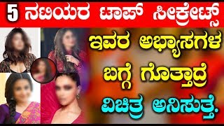 Watch à²ˆ 5 à²Ÿà²¾à²ªà³ à²¨à²Ÿà²¿à²¯à²° à²¸à³€à²•à³à²°à³†à²Ÿà³ à²…à²­à³à²¯à²¾à²¸ à²¤à²¿à²³à²¿à²¦à²°à³† à²¬à³†à²šà³à²šà²¿à²¬à³€à²³à³à²¤à²¿à²° | Top 5 Actress secretes Video