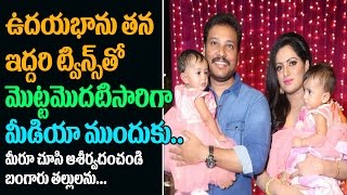 Watch à°‡à°¦à±à°¦à°°à°¿ à°•à±‚à°¤à±à°³à±à°²à°¤à±‹ à°®à±€à°¡à°¿à°¯à°¾ à°®à±à°‚à°¦à± | Anchor Udaya Bhanu With Twin Daughters At Zee telugu Apsara Awards Video