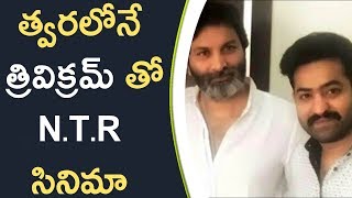 Watch Trivikram & Jr NTR Movie Going Sets Soon à°¤à±à°µà°°à°²à±‹à°¨à±‡ à°¤à±à°°à°¿à°µà°¿à°•à±à°°à°®à± à°¤à±‹ N.T.R à°¸à°¿à°¨à°¿à°®à°¾ Video