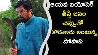 Watch Posani Did Not Accept NTR Biopic à°†à°¯à°¨ à°¬à°¯à±‹à°ªà°¿à°•à± à°¤à±€à°¸à±à°¤à±‡ à°œà°¨à°‚ à°šà±†à°ªà±à°ªà±à°¤à±‹ à°•à±Šà°¡à°¤à°¾à°°à± à°…à°‚à°Ÿà±à°¨à±à°¨ à°ªà±‹à°¸à°¾à°¨à°¿ Video