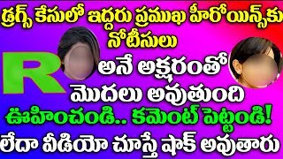 Watch à°·à°¾à°•à°¿à°‚à°—à±- à°Ÿà°¾à°²à±€à°µà±à°¡à± à°²à±‹ à°‡à°¦à±à°¦à°°à± à°²à±€à°¡à°¿à°‚à°—à± à°¹à±€à°°à±‹à°¯à°¿à°¨à±à°²à± à°¨à±‹à°Ÿà±€à°¸à±à°²à± à°°à±†à°¡à±€?|Top Heroines got Notices on drugs Case Video