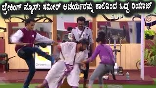 Watch à²¸à²®à³€à²°à³ à²†à²šà²¾à²°à³à²¯ à²…à²µà²°à²¿à²—à³† à²•à²¾à²²à²¿à²¨à²¿à²‚à²¦ à²’à²¦à³à²¦ à²°à²¿à²¯à²¾à²œà³ | Kannada Bigg Boss Season 5 | Top Kannada TV Video