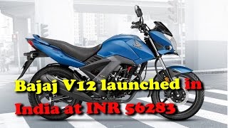 Watch Bajaj V12 launched in India at INR 56283 II RECTVINDIA Video