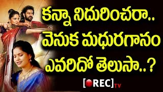Watch Baahubali 2 songs | Kanna nidurinchara song playback singer tirumala Sreenidhi biography |RECTVINDIA Video