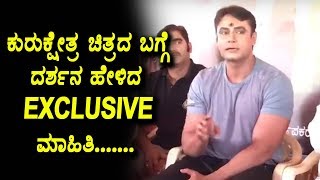 Watch Darshan about kurukkshethra Movie | à²•à³à²°à³à²•à³à²·à³‡à²¤à³à²°  à²šà²¿à²¤à³à²°à²¦ à²¬à²—à³à²—à³† à²¦à²°à³à²¶à²¨ à²¹à³‡à²³à²¿à²¦ à²Žà²¸à³à²•à³à²²à³à²¯à³‚à²¸à²¿à²µà³  à²®à²¾à²¹à²¿à²¤à²¿ Video