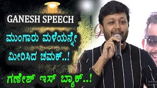 Watch Golden Star Ganesh Speech at Chamak Success meet | Chamak Kannada Movie | Top Kannada TV Video