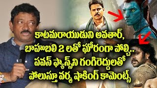 Watch Ram Gopal Varma Shocking Comments on Katamarayudu | Pawan Kalyan | RGV Tweets | Top Telugu TV Video