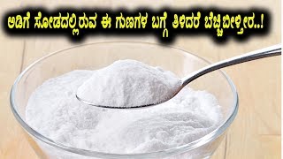 Watch Surprising Baking Soda Uses & Remedies | Top Kannada Health Videos | Top Kannada TV Video