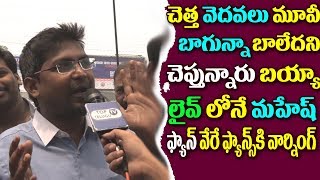 Watch Mahesh Babu Fan ANGRY on Anti fans Spyder Public Talk Spyder Movie Public Talk |Fans Reactions Video