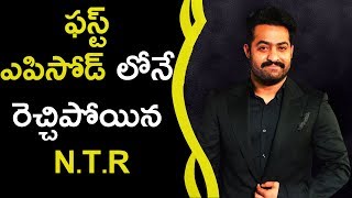 Watch NTR Superb Acting In Bigg Boss First Episode à°«à°¸à±à°Ÿà± à°Žà°ªà°¿à°¸à±‹à°¡à± à°²à±‹à°¨à±‡ à°°à±†à°šà±à°šà°¿à°ªà±‹à°¯à°¿à°¨ N.T.R Video