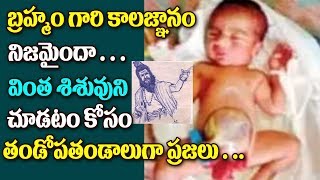 Watch à°¬à±à°°à°¹à±à°®à°‚ à°—à°¾à°°à°¿ à°•à°¾à°²à°œà±à°žà°¾à°¨à°‚ à°¨à°¿à°œà°®à±ˆà°‚à°¦à°¾.. à°µà°¿à°‚à°¤ à°¶à°¿à°¶à±à°µà±à°¨à°¿ à°šà±‚à°¡à°Ÿà°‚ à°•à±‹à°¸à°‚ à°¤à°‚à°¡à±‹à°ªà°¤à°‚à°¡à°¾à°²à±à°—à°¾ à°ªà±à°°à°œà°²à±.Amazing Kid Video
