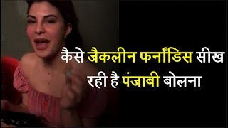 Watch See, how Jacqueline Fernandez is learning to speak Punjabi Video
