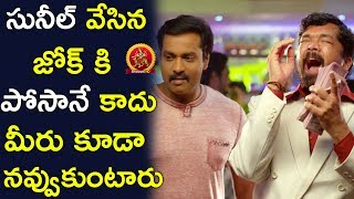 Watch Posani Cant Control His Laugh on Sunil's Joke || 2017 Telugu Movie Scenes || Sunil Movies Video