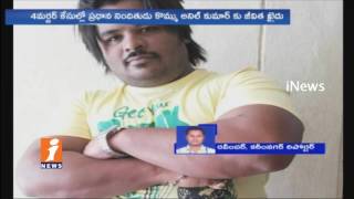 Watch Karimnagar District Court Sensational Verdict On Kommu Anil Kumar Gets Life Imprisonment | iNews Video
