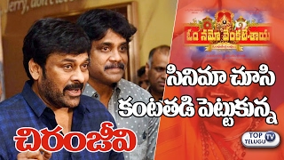 Watch Chiranjeevi Gets EMOTIONAL After Watching Om Namo Venkatesaya | Nagarjuna | Anushka | Top Telugu TV Video