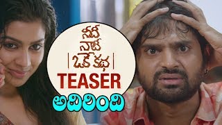 Watch Needi Naadi Oke Katha Teaser | OFFICIAL | Needi Naadi Oke Katha Trailer | #NeediNaadiOkeKathaTeaser Video