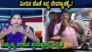 Watch Kiladi Sidda try to going inside Temple with Fish | Kiladi Sidda Episode 3 | Top Kannada TV Video
