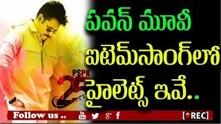 Watch Pooja Hegde item song in pawan kalyan and trivikram movie I rectv india Video