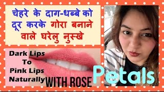 Watch How to get FAIR GLOWING FLAWLESS SKIN | Get PINK LIPS | MIRACLE ROSE PETAL Face Pack | 100% RESULT Video