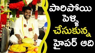 Watch Jabardasth Fame Hyper Aadi Got Married || à°ªà°¾à°°à°¿à°ªà±‹à°¯à°¿ à°ªà±†à°³à±à°³à°¿ à°šà±‡à°¸à±à°•à±à°¨à±à°¨ à°¹à±ˆà°ªà°°à± à°†à°¦à°¿ Video