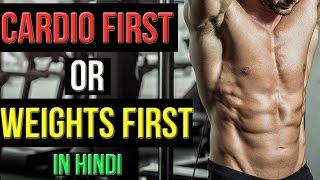 Watch DO CARDIO FIRST OR WEIGHT TRAINING FIRST | à¤ªà¤¹à¤²à¥‡ à¤Ÿà¥à¤°à¥‡à¤¨à¤¿à¤‚à¤— à¤•à¤°à¥‡à¤‚ à¤¯à¤¾ à¤•à¤¾à¤°à¥à¤¦à¤¿à¤“ Video