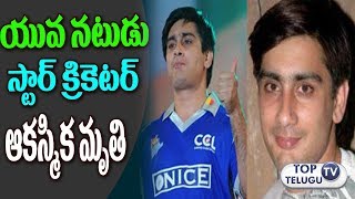 Watch à°¯à±à°µà°¨à°Ÿà±à°¡à± à°¸à±à°Ÿà°¾à°°à±  à°•à±à°°à°¿à°•à±†à°Ÿà°°à±â€Œ à°†à°•à°¸à±à°®à°¿à°• à°®à±ƒà°¤à°¿ | Youngster and star cricketer sudden death| Yuvan Sharma Video