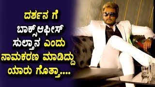 Watch à²¦à²°à³à²¶à²¨ à²—à³† à²¬à²¾à²•à³à²¸à³à²†à²«à³€à²¸à³ à²¸à³à²²à³à²¤à²¾à²¨ à²Žà²‚à²¦à³ à²¨à²¾à²®à²•à²°à²£ à²®à²¾à²¡à²¿à²¦à³à²¦à³ à²¯à²¾à²°à³ à²—à³Šà²¤à³à²¤à²¾ | Darshan Latest News | Top Kannada TV Video