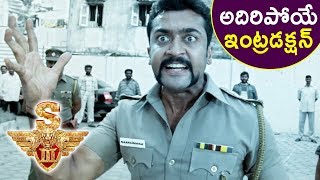 Watch S3 (Yamudu 3) Movie Scenes - Surya Powerful Introduction - 2017 Telugu Movie Scenes Video
