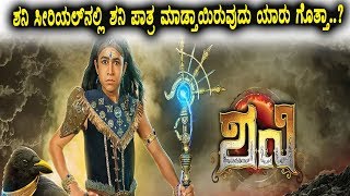 Watch à²¶à²¨à²¿ à²¸à³€à²°à²¿à²¯à²²à³ à²¨à²²à³à²²à²¿ à²¶à²¨à²¿ à²ªà²¤à³à²°à²¾ à²®à²¾à²¡à³à²µ à²¨à²Ÿ à²¯à²¾à²°à³ à²—à³Šà²¤à³à²¤à²¾ à²¶à²¾à²•à³ à²†à²—à³à²¤à³€à²° | Shani Serial Kannada | Top Kannada TV Video