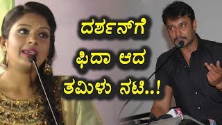 Watch à²¦à²°à³à²¶à²¨à³ à²—à³† à²ªà³à²²à²¾à²Ÿà³ à²†à²¦ à²¤à²®à²¿à²³à³ à²¨à²Ÿà²¿ | Darshan | Sandalwood News | Top Kannada TV Video