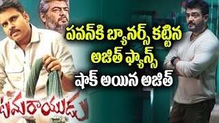 Watch Ajith Fans Supporting Pawan Kalyan | Pawan Kalyan Craze in Tamil Nadu | Katamarayudu | Top Telugu TV Video