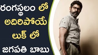 Watch Jagapathi Babu Superb Look In Rangasthalam Movie à°°à°‚à°—à°¸à±à°¥à°²à°‚ à°²à±‹ à°…à°¦à°¿à°°à°¿à°ªà±‹à°¯à±‡ à°²à±à°•à± à°²à±‹ à°œà°—à°ªà°¤à°¿ à°¬à°¾à°¬à± Video