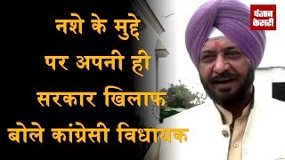 Watch drugs à¤•à¥‡ à¤®à¥à¤¦à¥à¤¦à¥‡ à¤ªà¤° à¤…à¤ªà¤¨à¥€ à¤¹à¥€ sarkar à¤•à¥‡ à¤–à¤¿à¤²à¤¾à¤«  à¤¬à¥‹à¤²à¥‡ Congress MLA Video