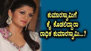Watch Radhika Kumarswamy political news | Kannada News | Top Kannada TV Video