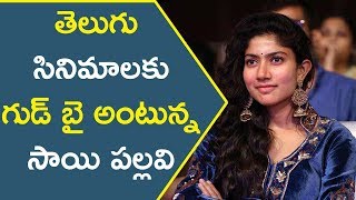 Watch à°¯à°¾à°Ÿà±à°Ÿà°¿à°Ÿà±à°¯à±‚à°¡à± à°¤à±‹ à°¤à±†à°²à±à°—à± à°¸à°¿à°¨à°¿à°®à°¾à°²à°•à± à°—à±à°¡à± à°¬à±†à±– à°…à°‚à°Ÿà±à°¨à±à°¨ à°¸à°¾à°¯à°¿ à°ªà°²à±à°²à°µà°¿ Tollywood Updates || #SaiPallavi Video