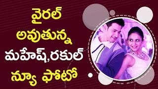 Watch Mehesh & Rakul's Spyder Movie Photo Going Viral à°µà±ˆà°°à°²à± à°…à°µà±à°¤à±à°¨à±à°¨ à°®à°¹à±‡à°·à± & à°°à°•à±à°²à± à°¨à±à°¯à±‚ à°«à±‹à°Ÿà±‹ Video