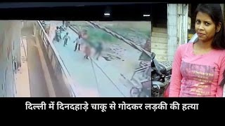 Watch Man attacks girl with knife for refusing his proposal | à¤à¤•à¤¤à¤°à¤«à¤¾ à¤‡à¤¶à¥à¤• à¤®à¥‡à¤‚ à¤¸à¤°à¥‡à¤°à¤¾à¤¹ à¤²à¤¡à¤¼à¤•à¥€ à¤•à¥€ à¤¹à¤¤à¥à¤¯à¤¾ Video