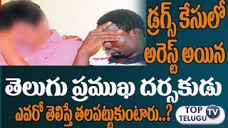 Watch à°Ÿà°¾à°²à±€à°µà±à°¡à± à°ªà±à°°à°®à±à°– à°¦à°°à±à°¶à°•à±à°¡à± à°¦à±à°°à±à°—à±à°¸à± à°•à±‡à°¸à± à°²à±‹ à°…à°°à±†à°¸à±à°Ÿà±|Drugs Gang Arrested In Hyderabad Video